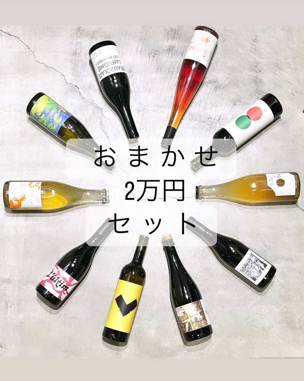 送料無料】おまかせ2万円 ワインセット – LAGOULUE WINE online