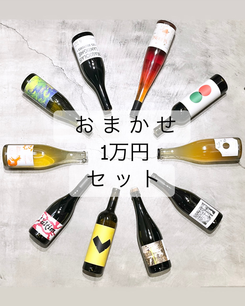 おまかせ１万円 ワインセット – LAGOULUE-WINE
